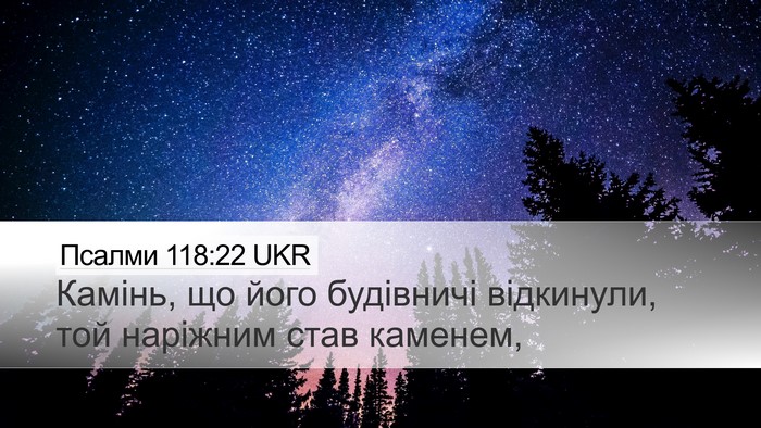 Псалми 118:22 UKR Bible Verse Image