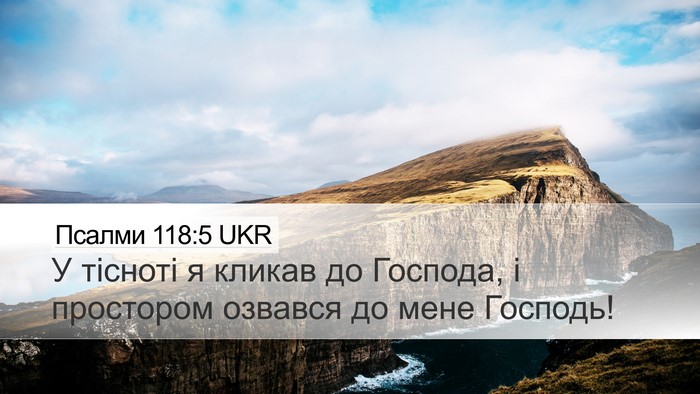 Псалми 118:5 UKR Bible Verse Image
