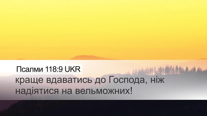 Псалми 118:9 UKR Desktop Wallpaper - краще вдаватись до - Desktop Bible Verse Wallpaper
