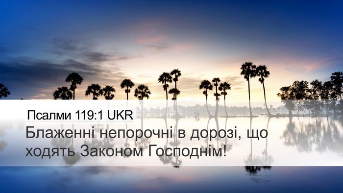 Псалми 119:1 UKR Bible Verse Image