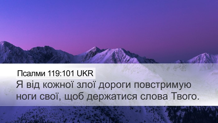 Псалми 119:101 UKR Bible Verse Image