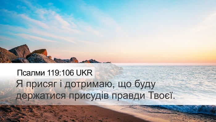 Псалми 119:106 UKR Bible Verse Image