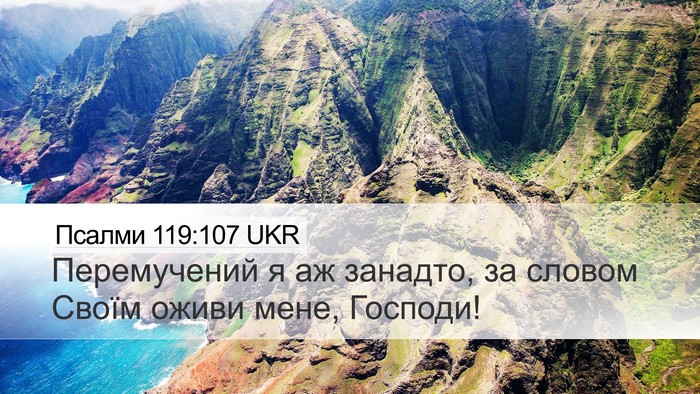 Псалми 119:107 UKR Bible Verse Image