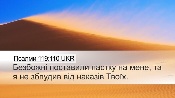 Псалми 119:110 UKR Bible Verse Image