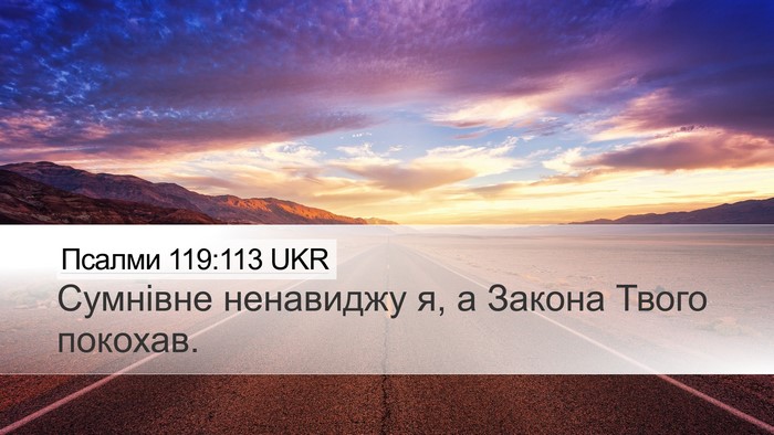 Псалми 119:113 UKR Desktop Wallpaper - Сумнівне ненавиджу я, а - Desktop Bible Verse Wallpaper