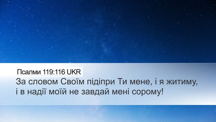 Псалми 119:116 UKR Bible Verse Image