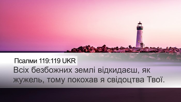 Псалми 119:119 UKR Bible Verse Image