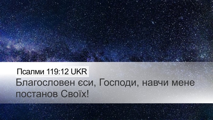 Псалми 119:12 UKR Bible Verse Image