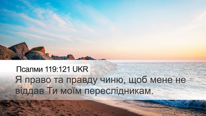 Псалми 119:121 UKR Desktop Wallpaper - Я право та правду чиню, щоб - Desktop Bible Verse Wallpaper