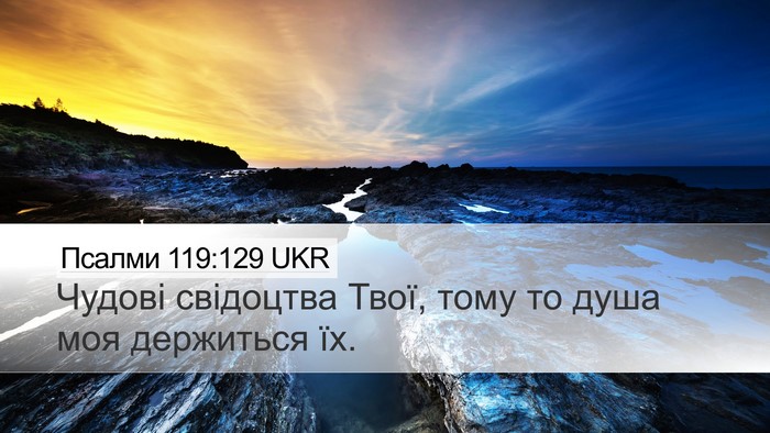 Псалми 119:129 UKR Bible Verse Image