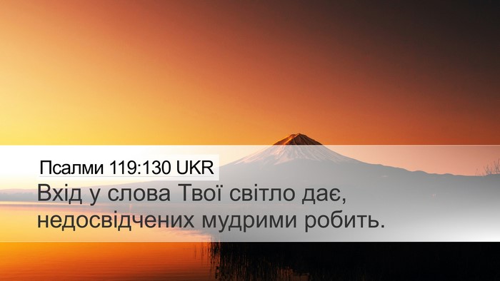 Псалми 119:130 UKR Bible Verse Image