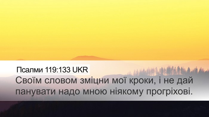 Псалми 119:133 UKR Bible Verse Image