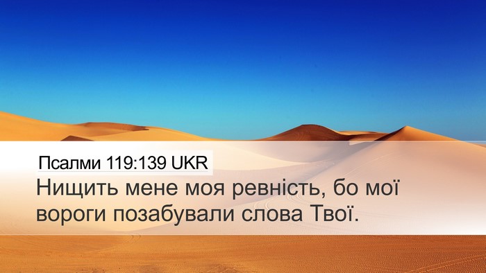 Псалми 119:139 UKR Bible Verse Image