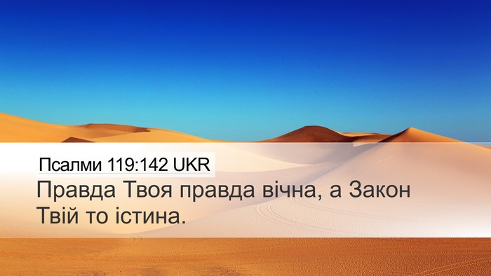 Псалми 119:142 UKR Bible Verse Image