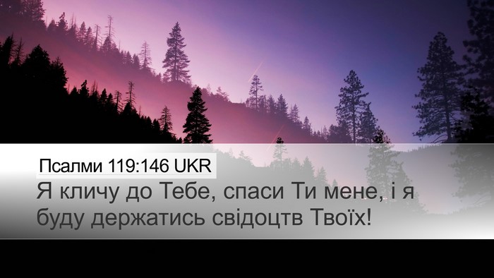 Псалми 119:146 UKR Desktop Wallpaper - Я кличу до Тебе, спаси Ти - Desktop Bible Verse Wallpaper