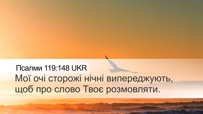 Псалми 119:148 UKR Desktop Wallpaper - Мої очі сторожі нічні - Desktop Bible Verse Wallpaper