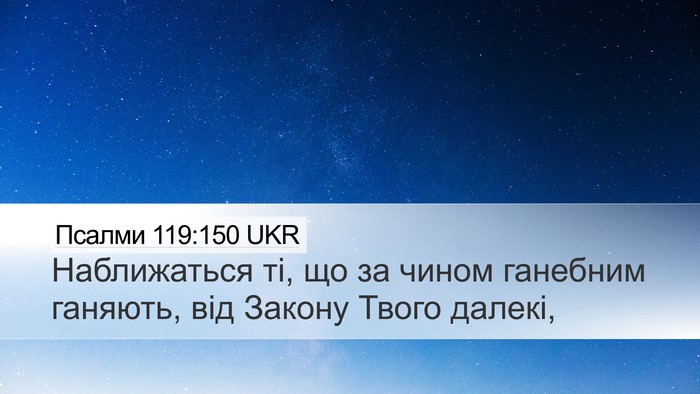 Псалми 119:150 UKR Bible Verse Image