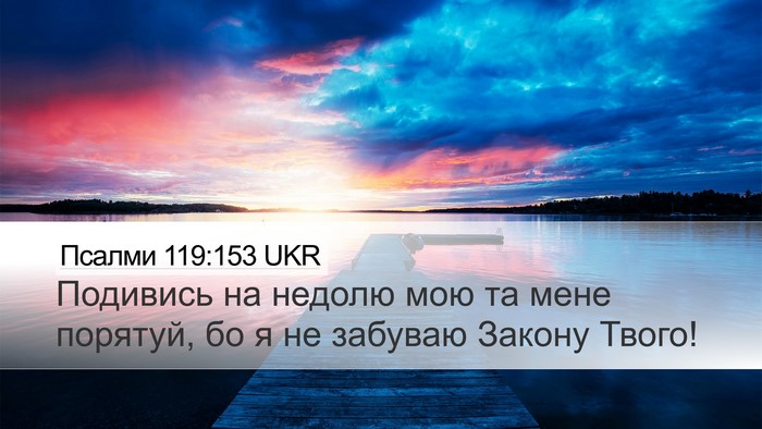 Псалми 119:153 UKR Bible Verse Image