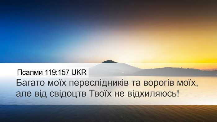 Псалми 119:157 UKR Bible Verse Image