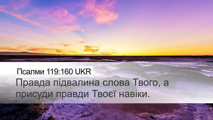 Псалми 119:160 UKR Bible Verse Image