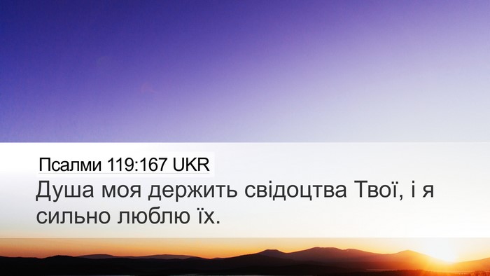 Псалми 119:167 UKR Bible Verse Image