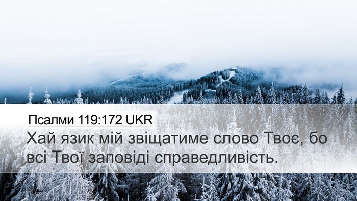 Псалми 119:172 UKR Bible Verse Image