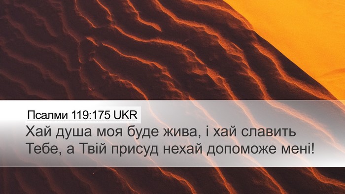 Псалми 119:175 UKR Bible Verse Image