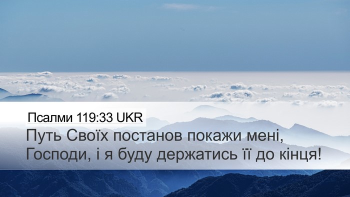 Псалми 119:33 UKR Bible Verse Image