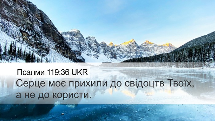 Псалми 119:36 UKR Bible Verse Image