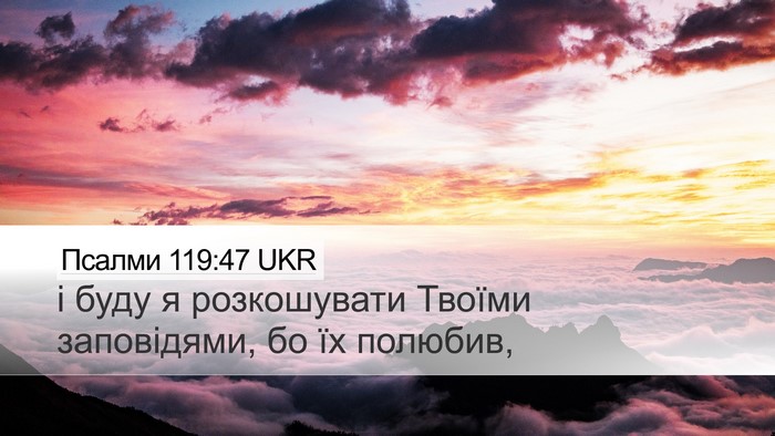 Псалми 119:47 UKR Bible Verse Image