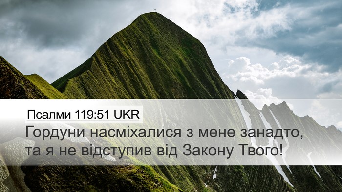 Псалми 119:51 UKR Bible Verse Image