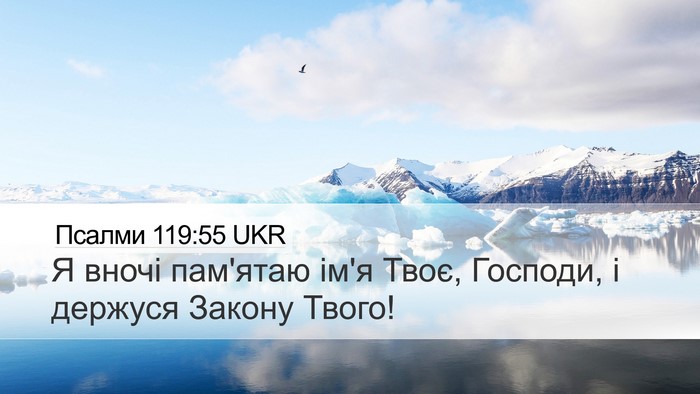 Псалми 119:55 UKR Bible Verse Image