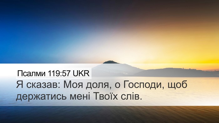 Псалми 119:57 UKR Bible Verse Image