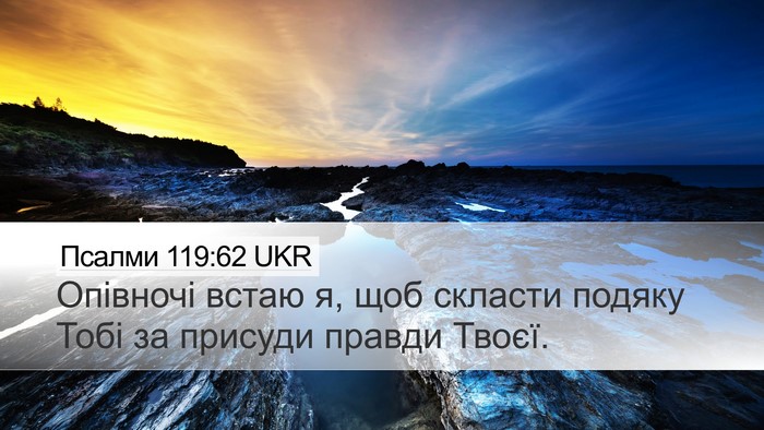 Псалми 119:62 UKR Bible Verse Image