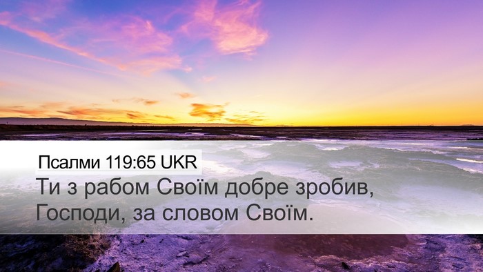 Псалми 119:65 UKR Bible Verse Image