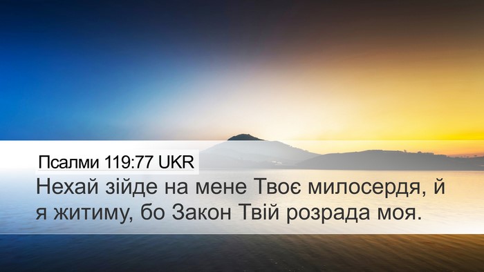Псалми 119:77 UKR Bible Verse Image