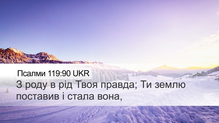 Псалми 119:90 UKR Bible Verse Image