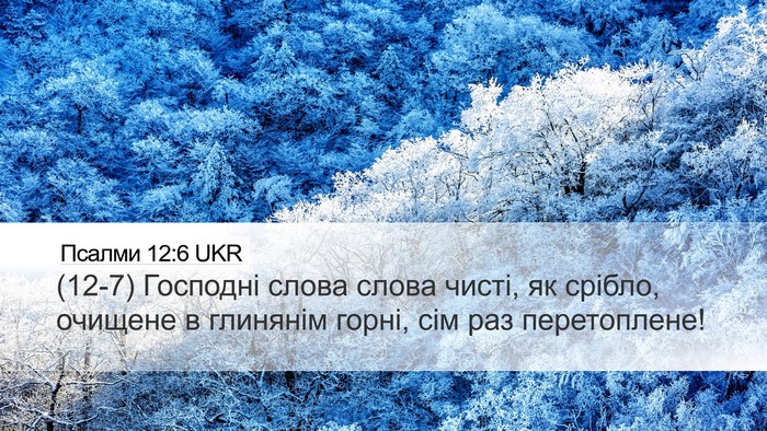 Псалми 12:6 UKR Bible Verse Image