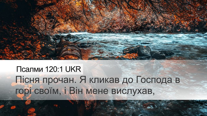 Псалми 120:1 UKR Bible Verse Image