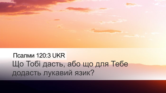 Псалми 120:3 UKR Bible Verse Image