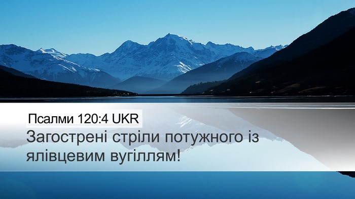 Псалми 120:4 UKR Bible Verse Image