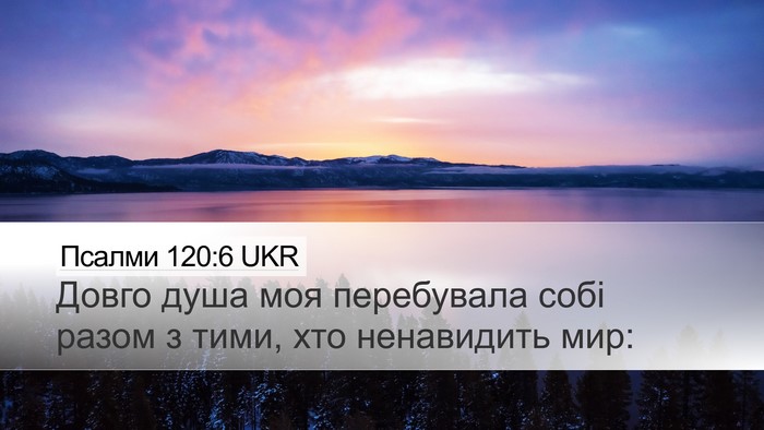 Псалми 120:6 UKR Bible Verse Image