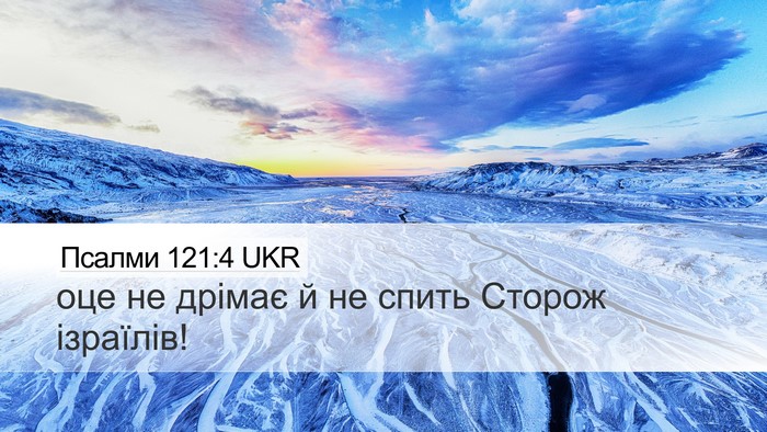 Псалми 121:4 UKR Bible Verse Image