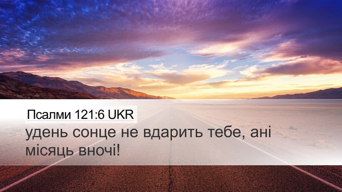 Псалми 121:6 UKR Desktop Wallpaper - удень сонце не вдарить - Desktop Bible Verse Wallpaper
