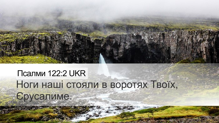 Псалми 122:2 UKR Desktop Wallpaper - Ноги наші стояли в воротях - Desktop Bible Verse Wallpaper