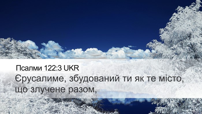 Псалми 122:3 UKR Desktop Wallpaper - Єрусалиме, збудований ти - Desktop Bible Verse Wallpaper