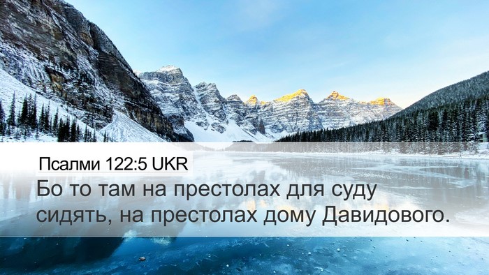 Псалми 122:5 UKR Bible Verse Image
