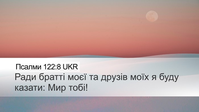 Псалми 122:8 UKR Desktop Wallpaper - Ради братті моєї та друзів - Desktop Bible Verse Wallpaper