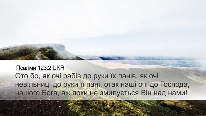 Псалми 123:2 UKR Desktop Wallpaper - Ото бо, як очі рабів до руки - Desktop Bible Verse Wallpaper