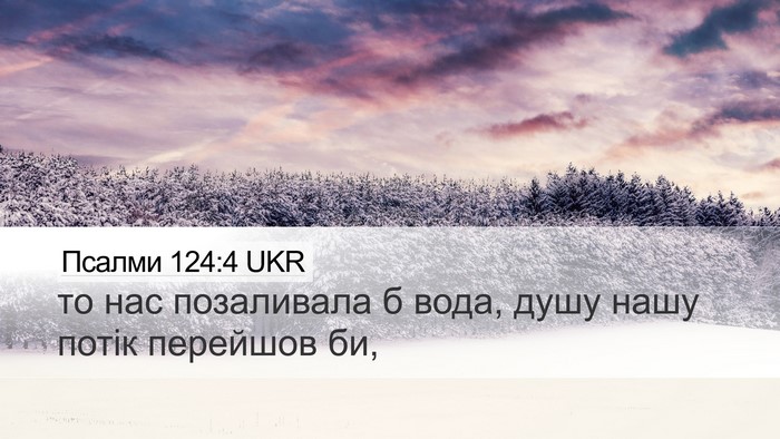 Псалми 124:4 UKR Bible Verse Image